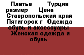 Платье SOGO, Турция, размер S › Цена ­ 1 000 - Ставропольский край, Пятигорск г. Одежда, обувь и аксессуары » Женская одежда и обувь   
